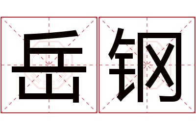 岳钢名字寓意