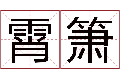 霄箫名字寓意