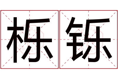 栎铄名字寓意