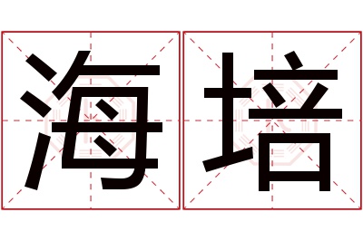 海培名字寓意