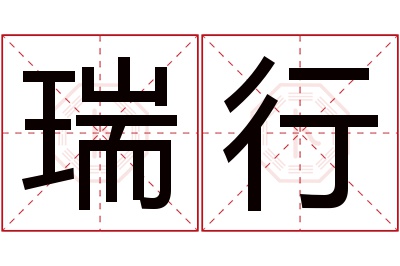 瑞行名字寓意