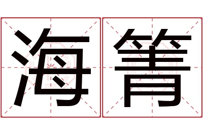 海箐名字寓意