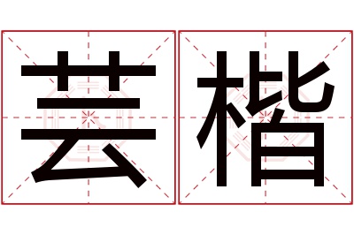 芸楷名字寓意