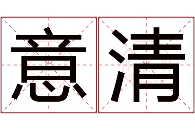 意清名字寓意