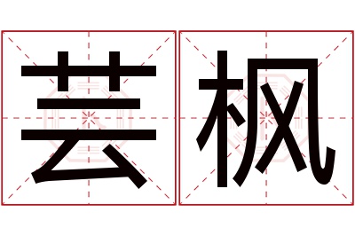 芸枫名字寓意