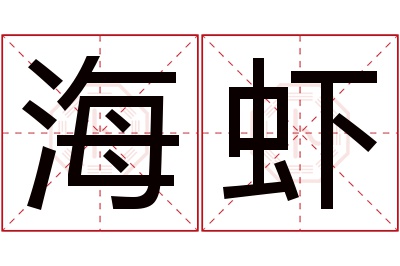 海虾名字寓意