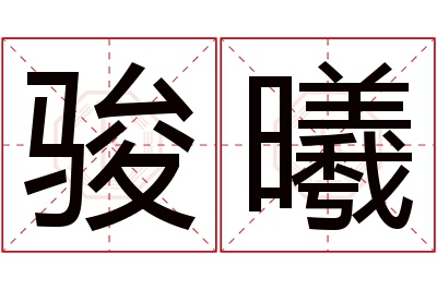 骏曦名字寓意