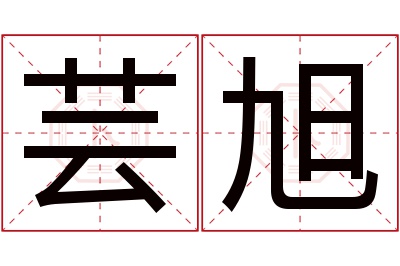 芸旭名字寓意