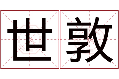 世敦名字寓意