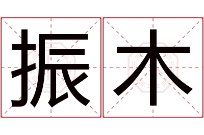 振木名字寓意 振木名字寓意
