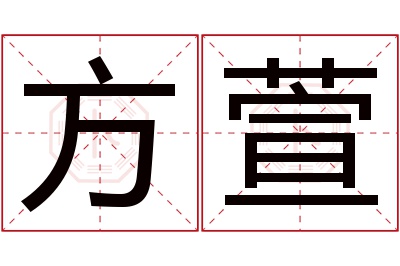 方萱名字寓意