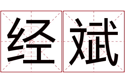 经斌名字寓意