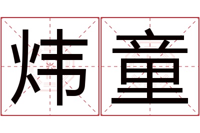 炜童名字寓意