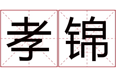 孝锦名字寓意