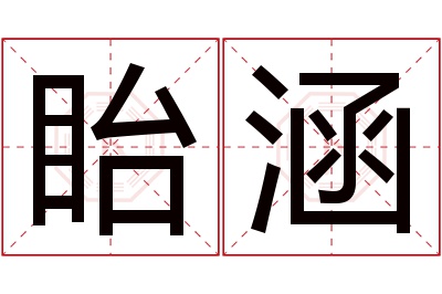 眙涵名字寓意