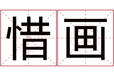 惜画名字寓意