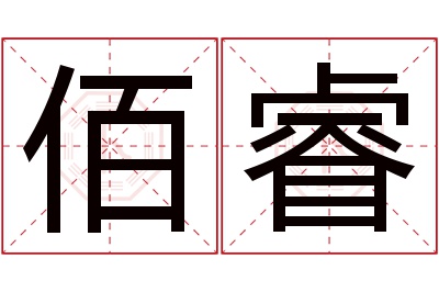 佰睿名字寓意