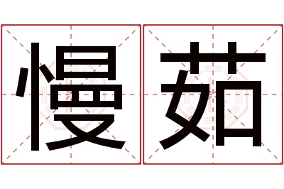 慢茹名字寓意