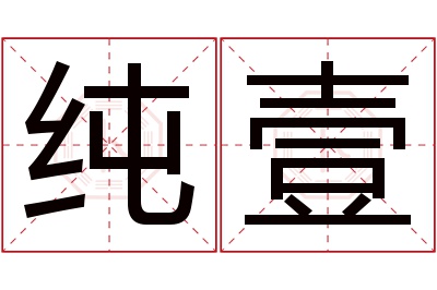 纯壹名字寓意