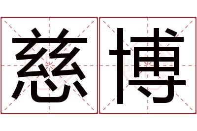 慈博名字寓意