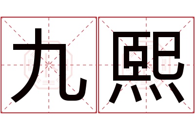 九熙名字寓意