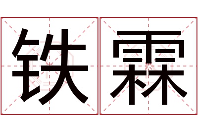 铁霖名字寓意