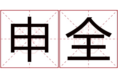 申全名字寓意