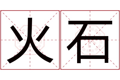 火石名字寓意