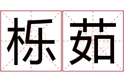 栎茹名字寓意