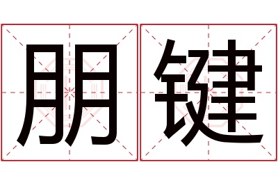 朋键名字寓意