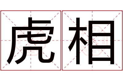 虎相名字寓意