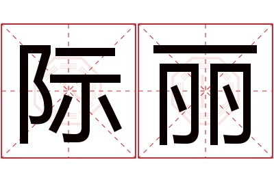 际丽名字寓意