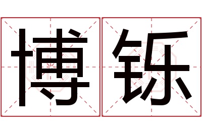 博铄名字寓意