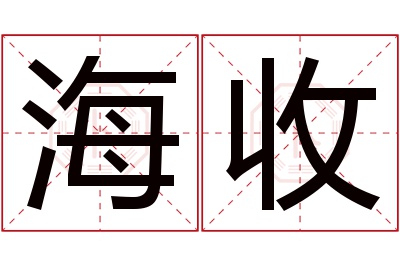 海收名字寓意