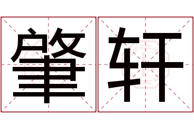 肇轩名字寓意