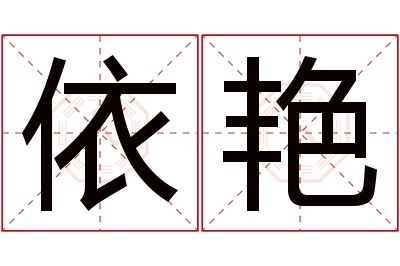 依艳名字寓意