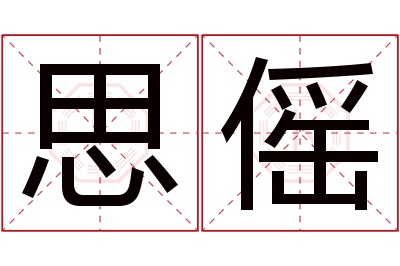 思傜名字寓意