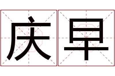 庆早名字寓意