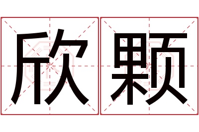 欣颗名字寓意