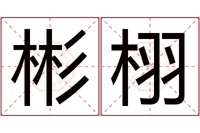 彬栩名字寓意