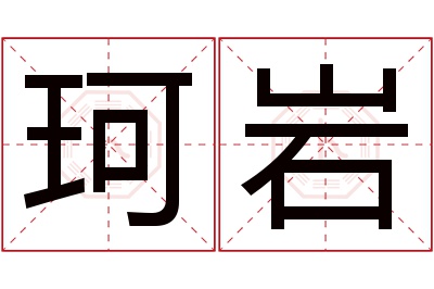 珂岩名字寓意