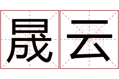 晟云名字寓意