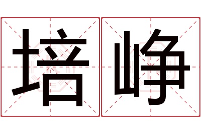 培峥名字寓意