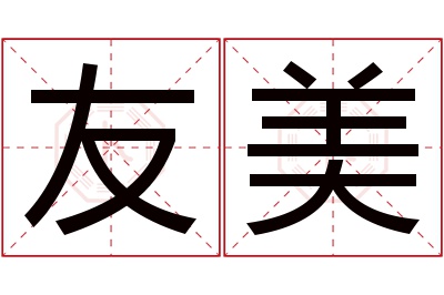 友美名字寓意