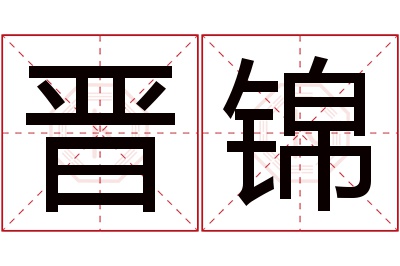 晋锦名字寓意