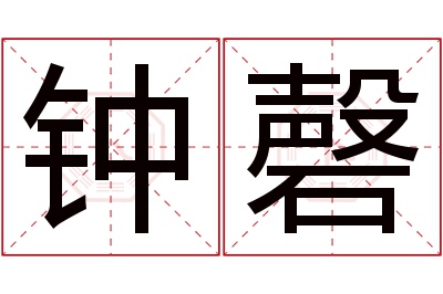 钟磬名字寓意