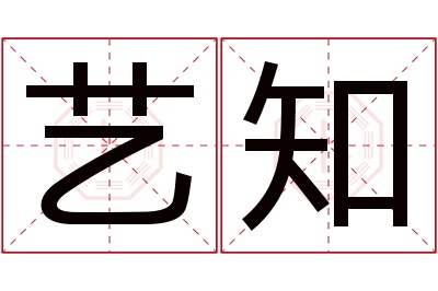 艺知名字寓意