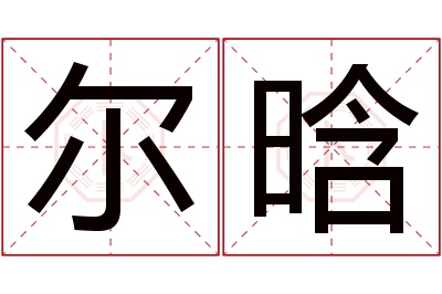 尔晗名字寓意