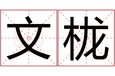 文栊名字寓意