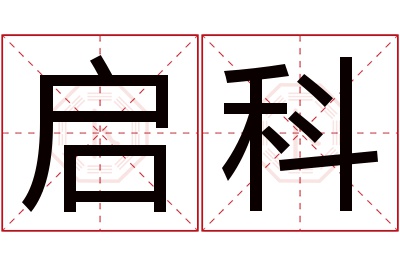 启科名字寓意